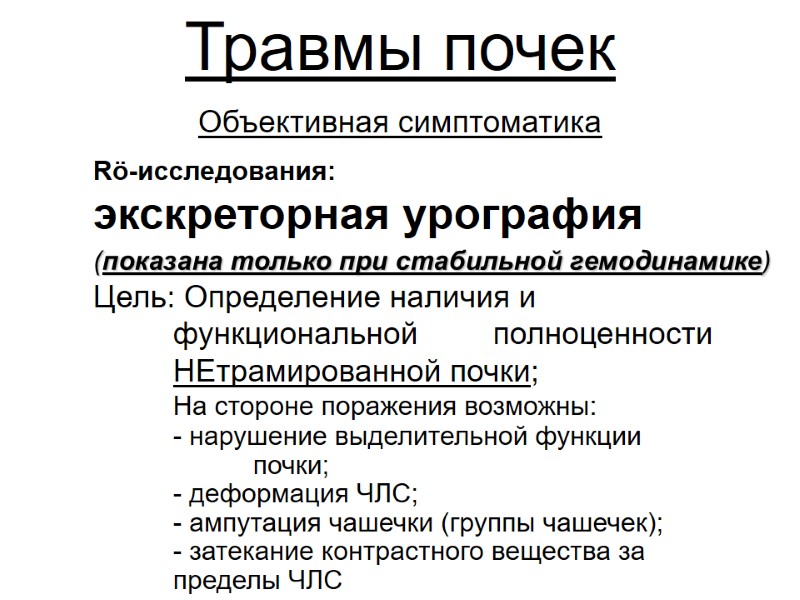 Травмы почек Объективная симптоматика  Rö-исследования: экскреторная урография  (показана только при стабильной гемодинамике)